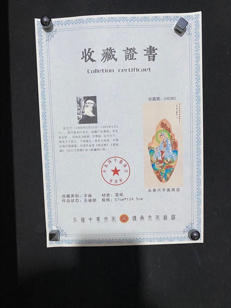 张大千 观音图 中国画 掛け軸 水墨画 和室 玄関 茶室 壁掛け 美術品