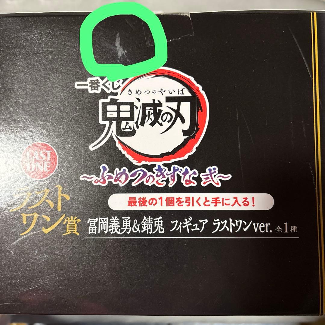 鬼滅の刃　一番くじ　不滅の絆弍　ラストワン賞　冨岡義勇&錆兎
