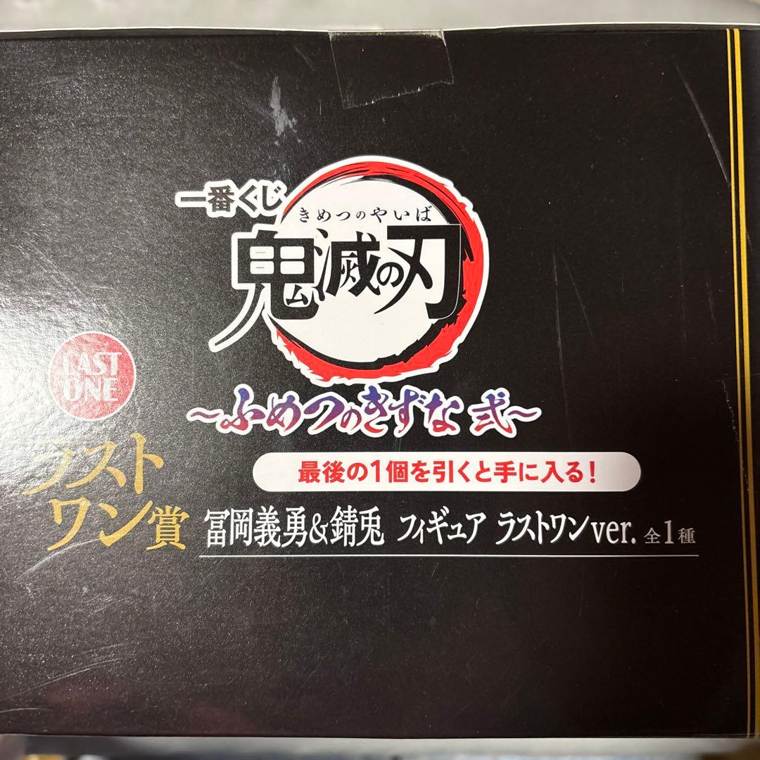 鬼滅の刃　一番くじ　不滅の絆弍　ラストワン賞　冨岡義勇&錆兎