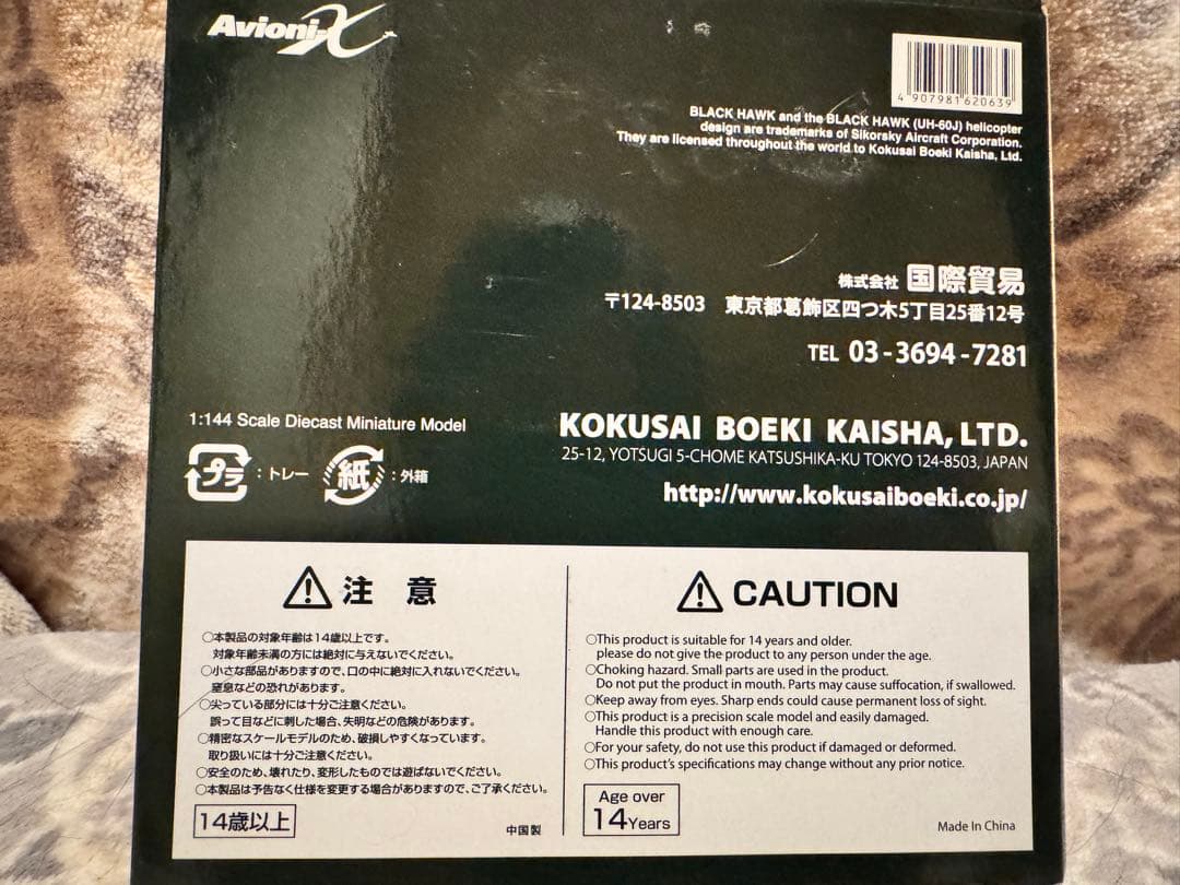 【値下げ】Avioni-X UH-60J 陸上自衛隊 AV440001