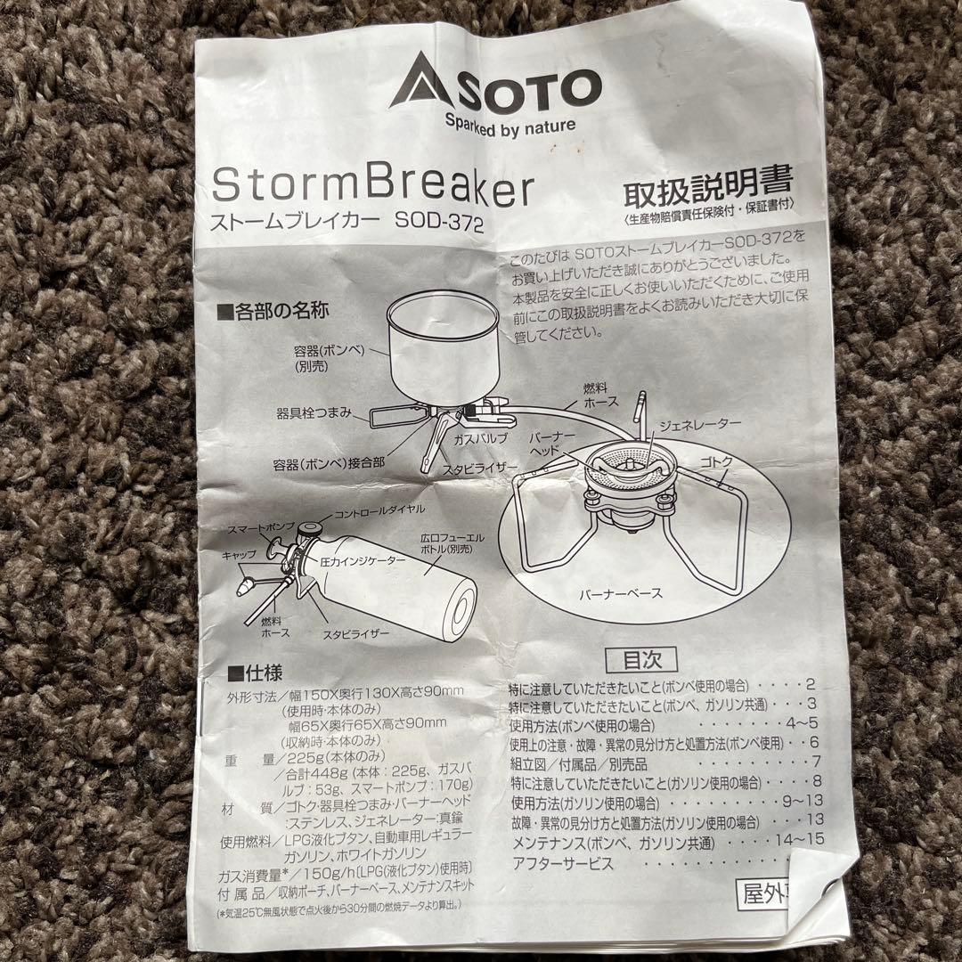 ストームブレイカー　sod-372 ガス　soto ガソリン