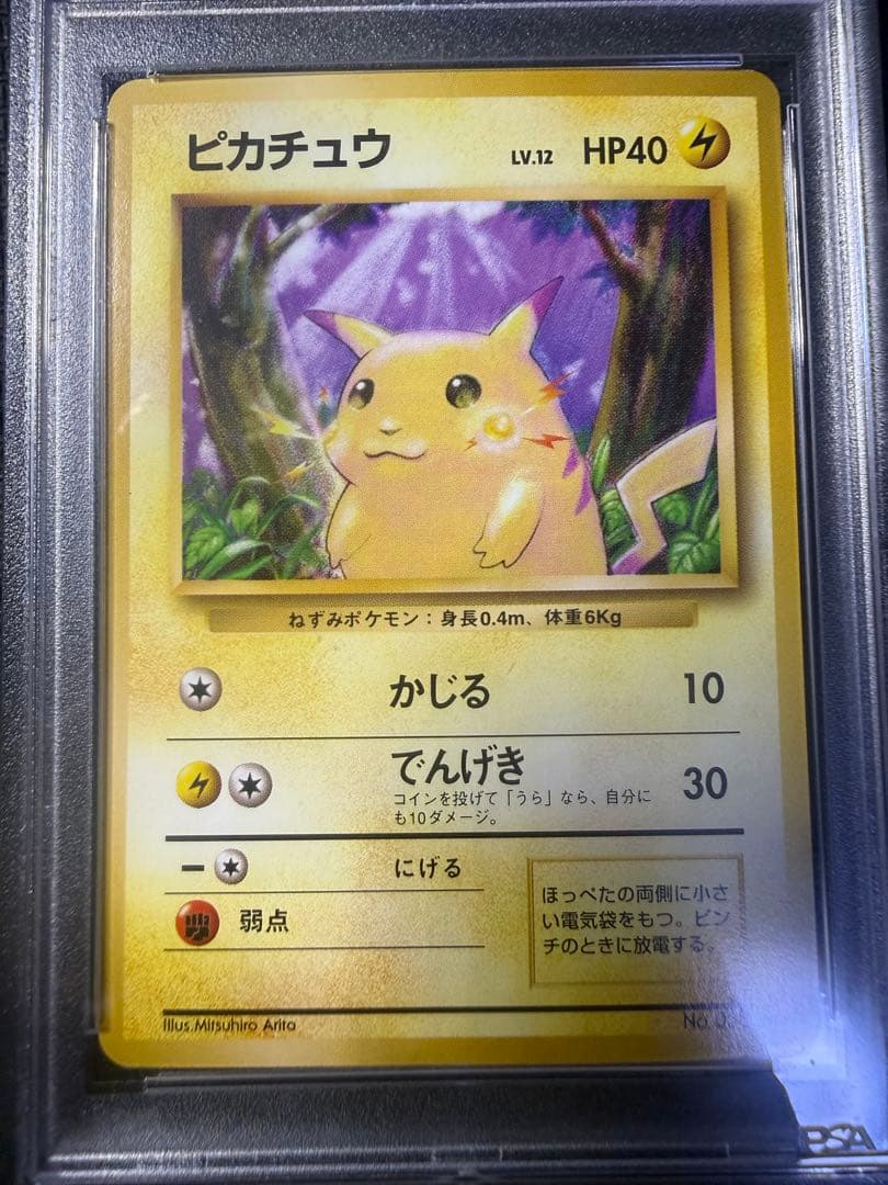 ポケモンカード　旧裏　ピカチュウ　psa9