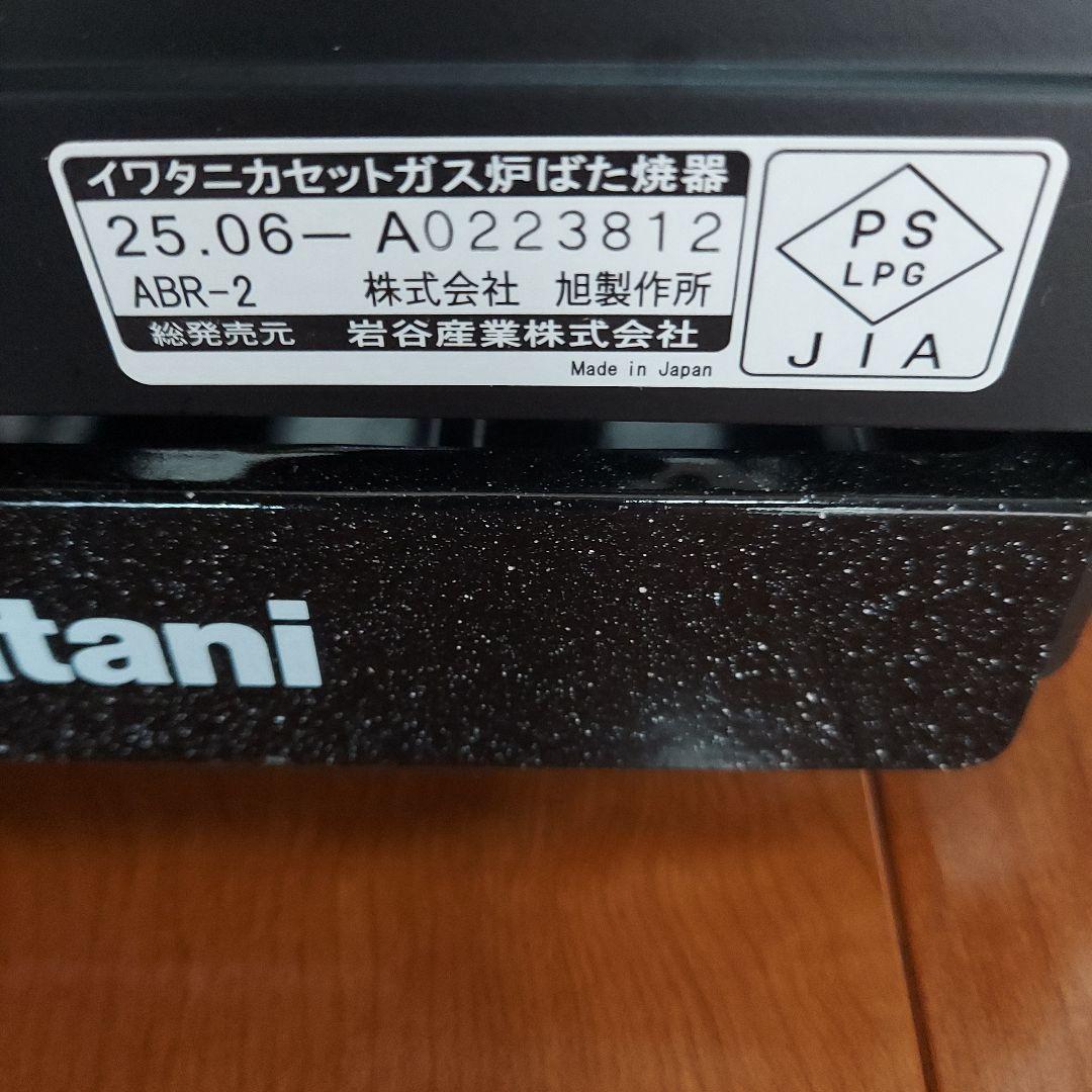 イワタニ　炉端焼き器　炙りや2　美品