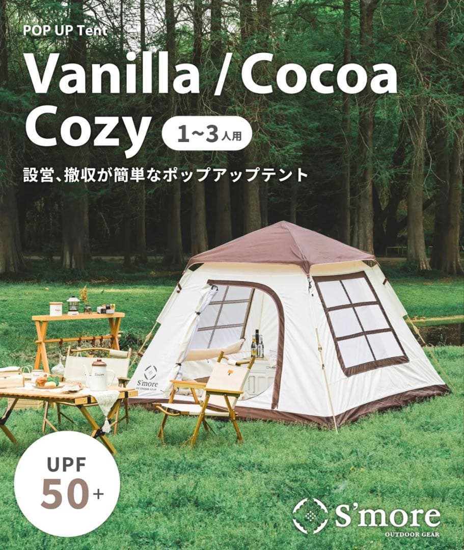 S'more スモア　バニラコージー　テント　ペグなし