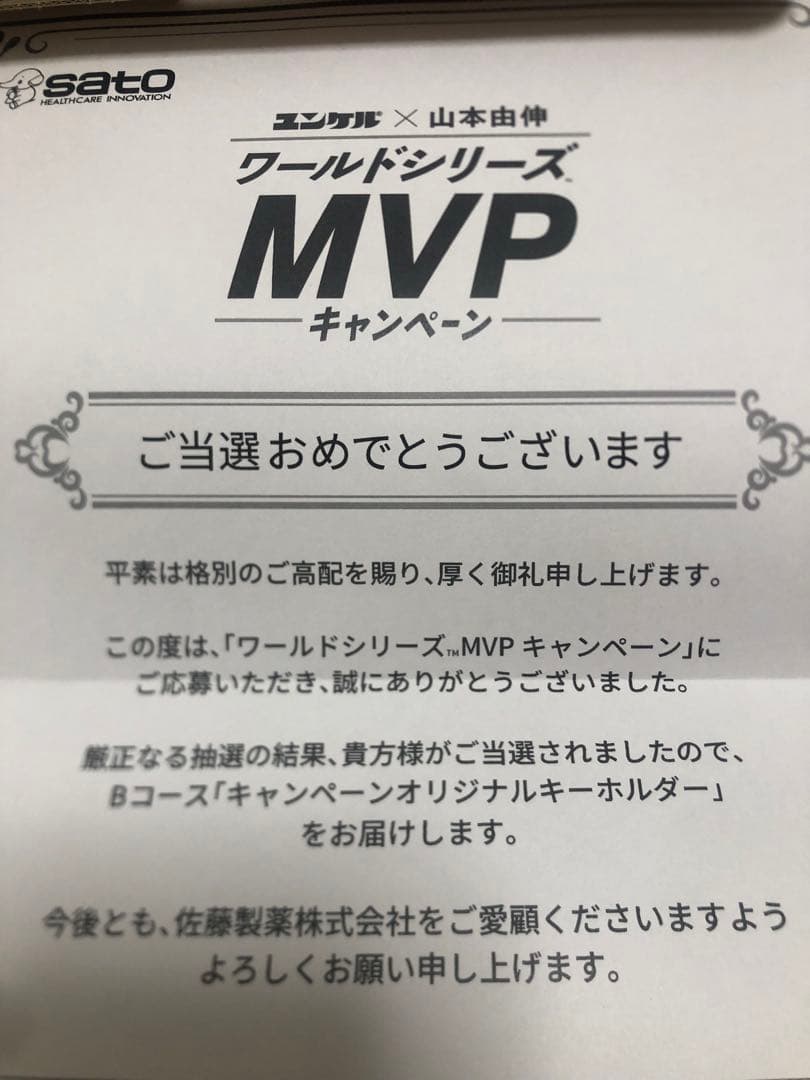 【80名限定】山本由伸 ユンケル当選品