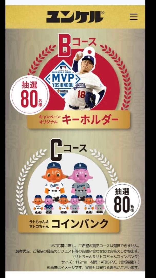 【80名限定】山本由伸 ユンケル当選品