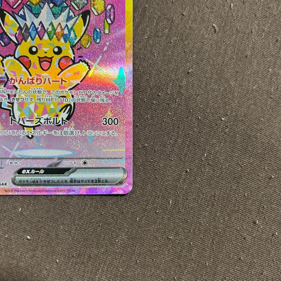 ピカチュウex SAR [M2a 234/193](ハイクラスパック