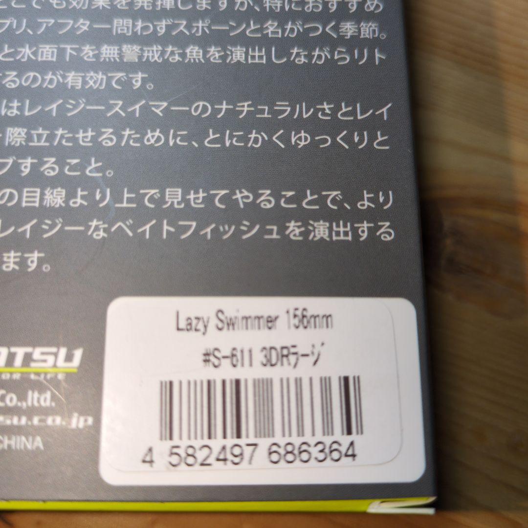 ベッキーイマカツ　レイジースイマー6インチ　レイジー6　レイジースイマー6