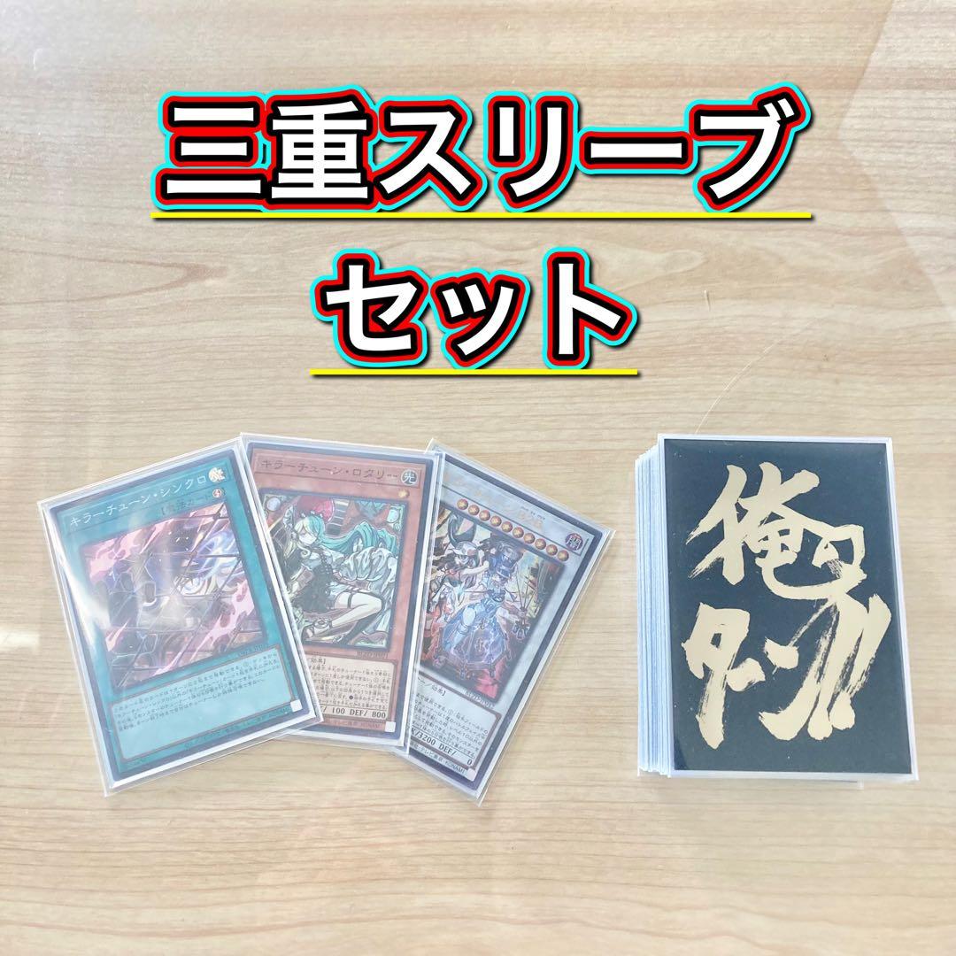 優勝構築【キラーチューン】デッキ＆3重スリーブ
