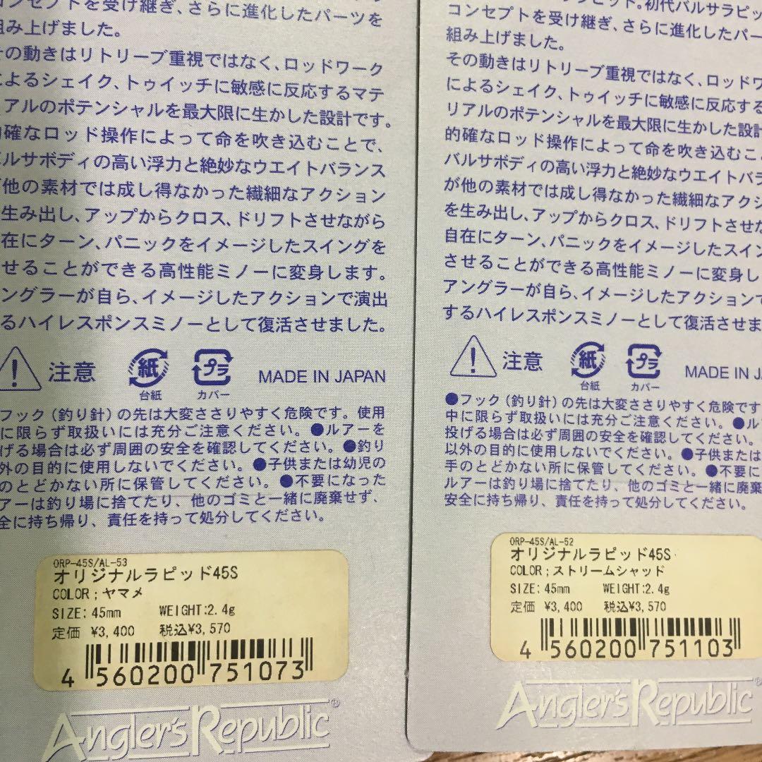 オリジナルラピッド バルサミノー5個