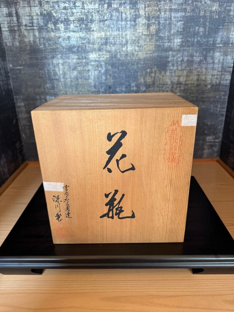 富士山の陶器花瓶 木箱付き