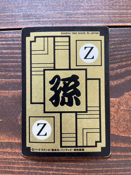 ドラゴンボール　カードダス（646 孫悟空一家）未剥がし