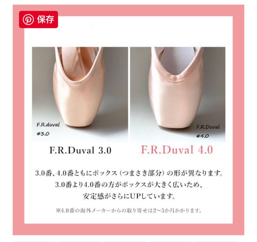 【 F.R Duval 】＃４.0 トウシューズ