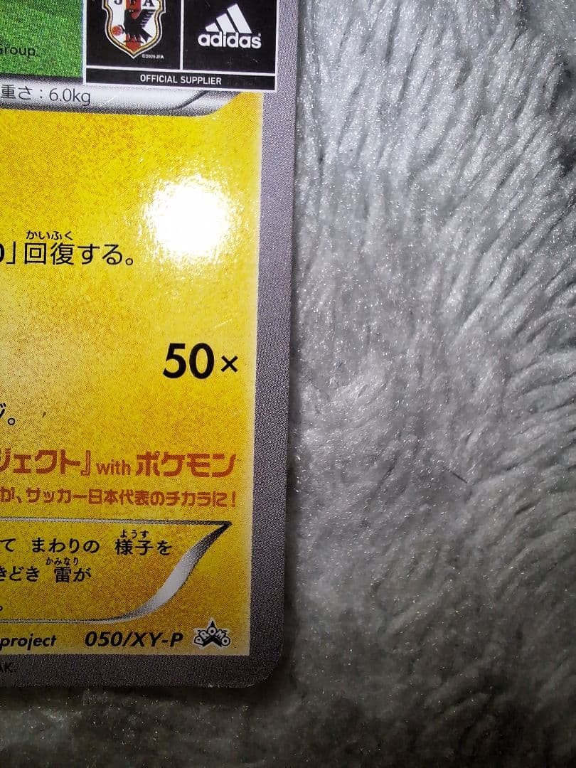 ピカチュウ サッカー日本代表カード