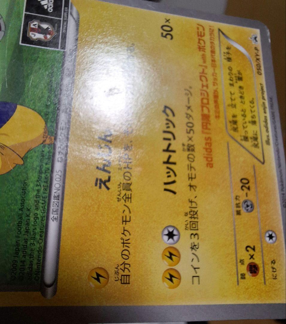 ピカチュウ サッカー日本代表カード