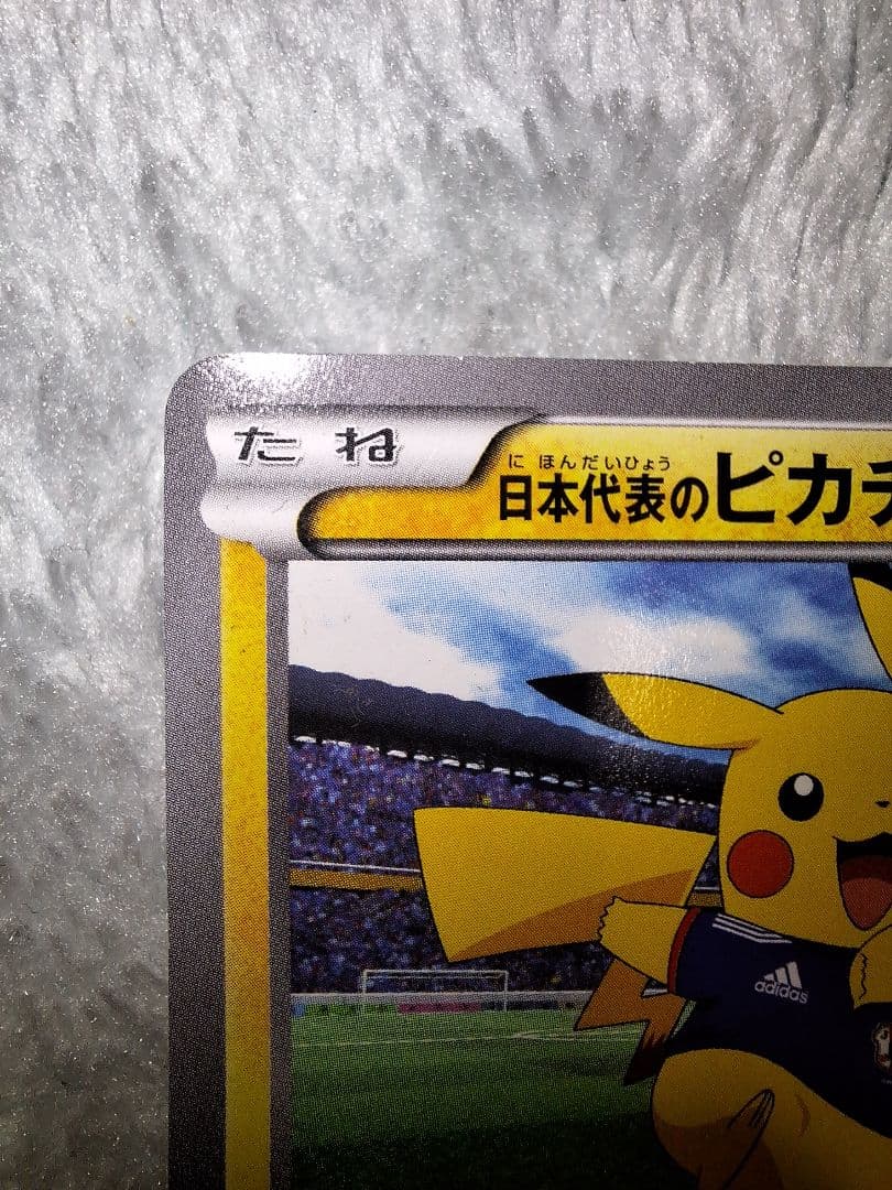 ピカチュウ サッカー日本代表カード