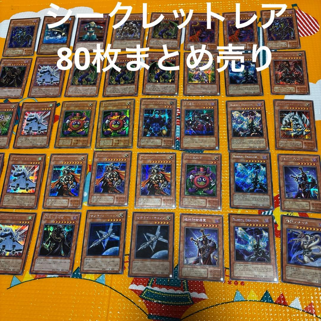 遊戯王　シークレットレア80枚まとめ売り