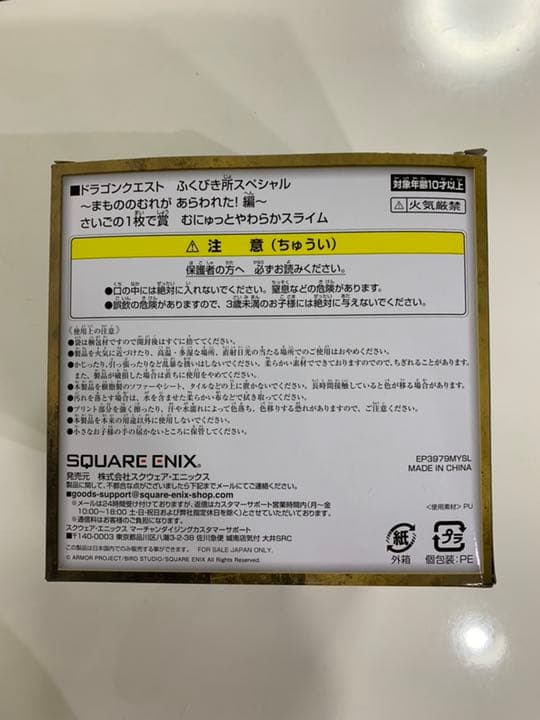 ドラゴンクエスト ふくびき所スペシャル 　むにゅっとやわらかスライム