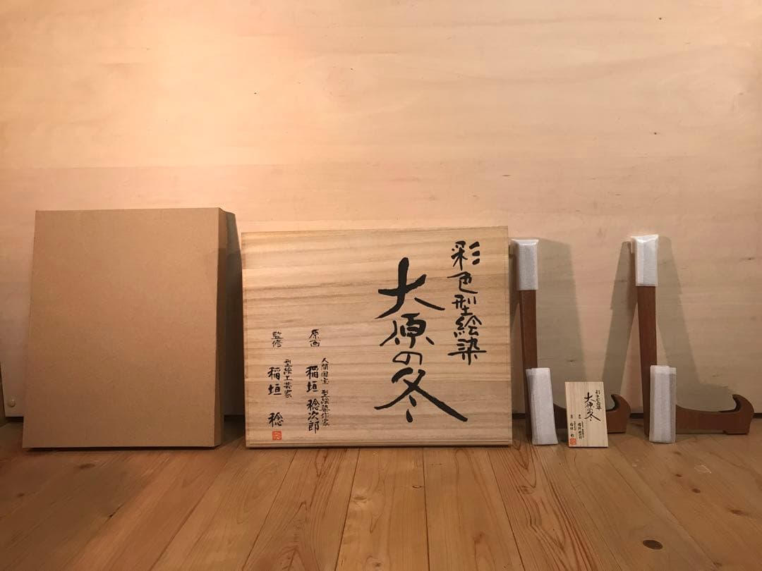稲垣念次郎　「大原の冬」　染色型絵染め　落款・作品証明チラシ有り