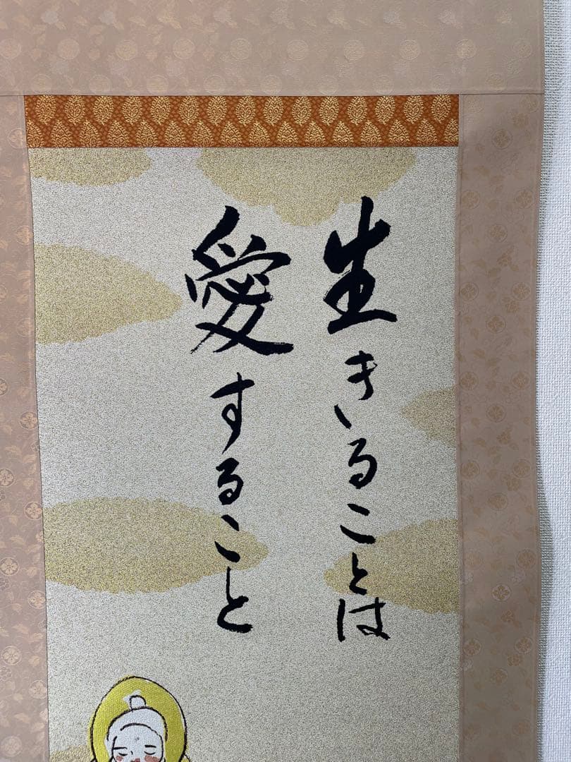 西陣織掛け軸　生きることは愛すること 瀬戸内寂聴作　48万の品