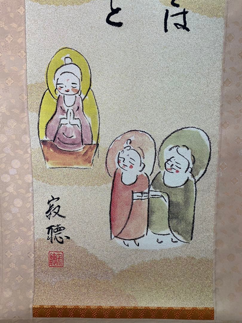 西陣織掛け軸　生きることは愛すること 瀬戸内寂聴作　48万の品