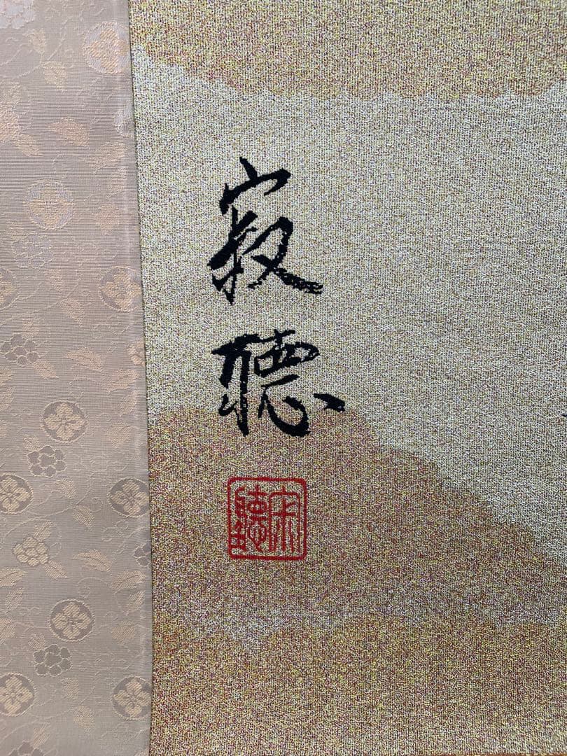 西陣織掛け軸　生きることは愛すること 瀬戸内寂聴作　48万の品