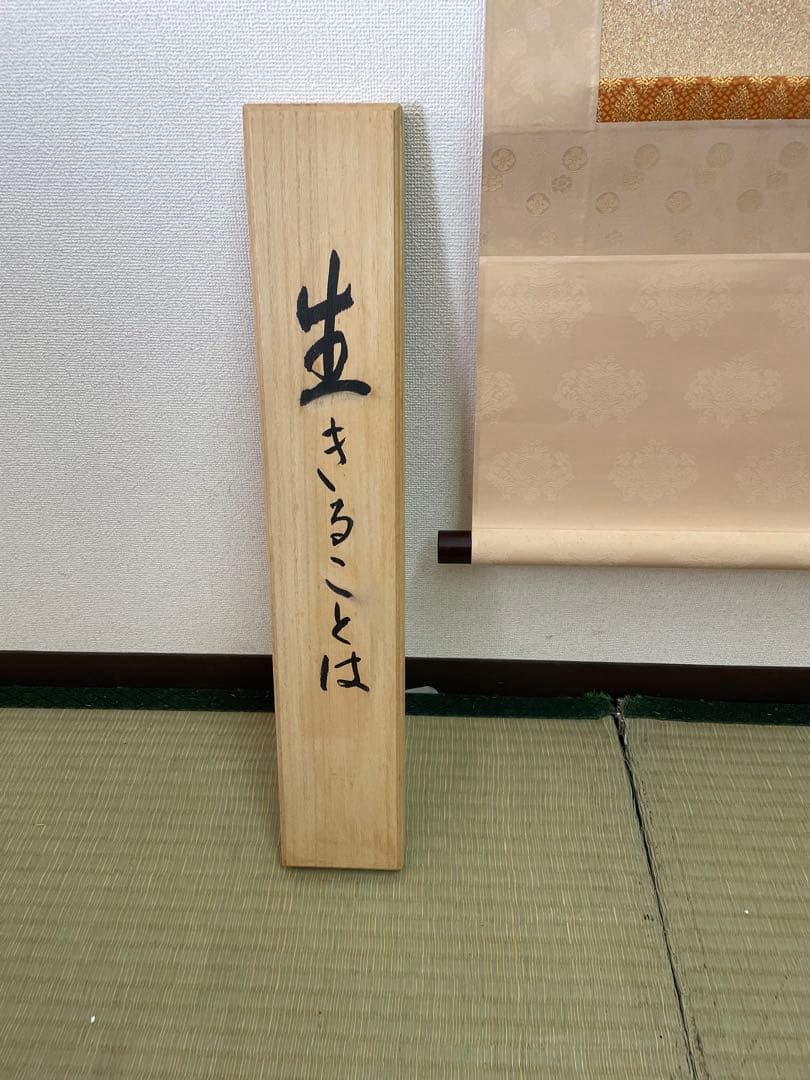 西陣織掛け軸　生きることは愛すること 瀬戸内寂聴作　48万の品