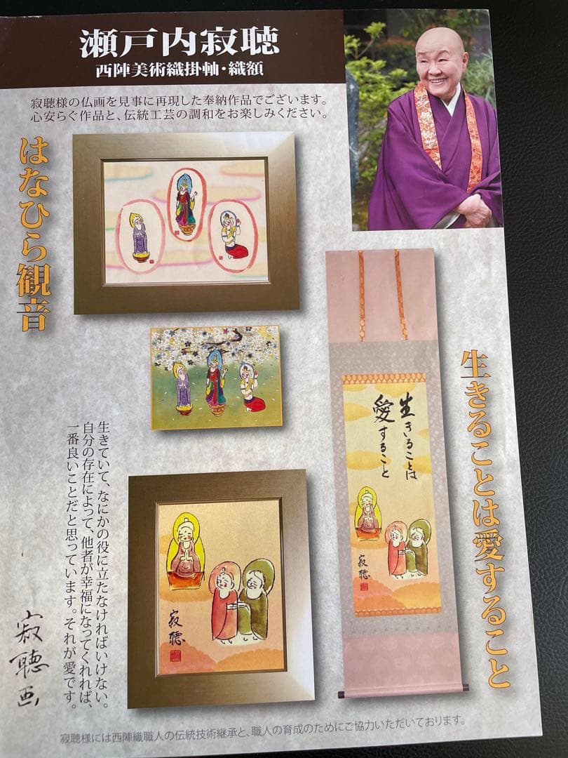 西陣織掛け軸　生きることは愛すること 瀬戸内寂聴作　48万の品