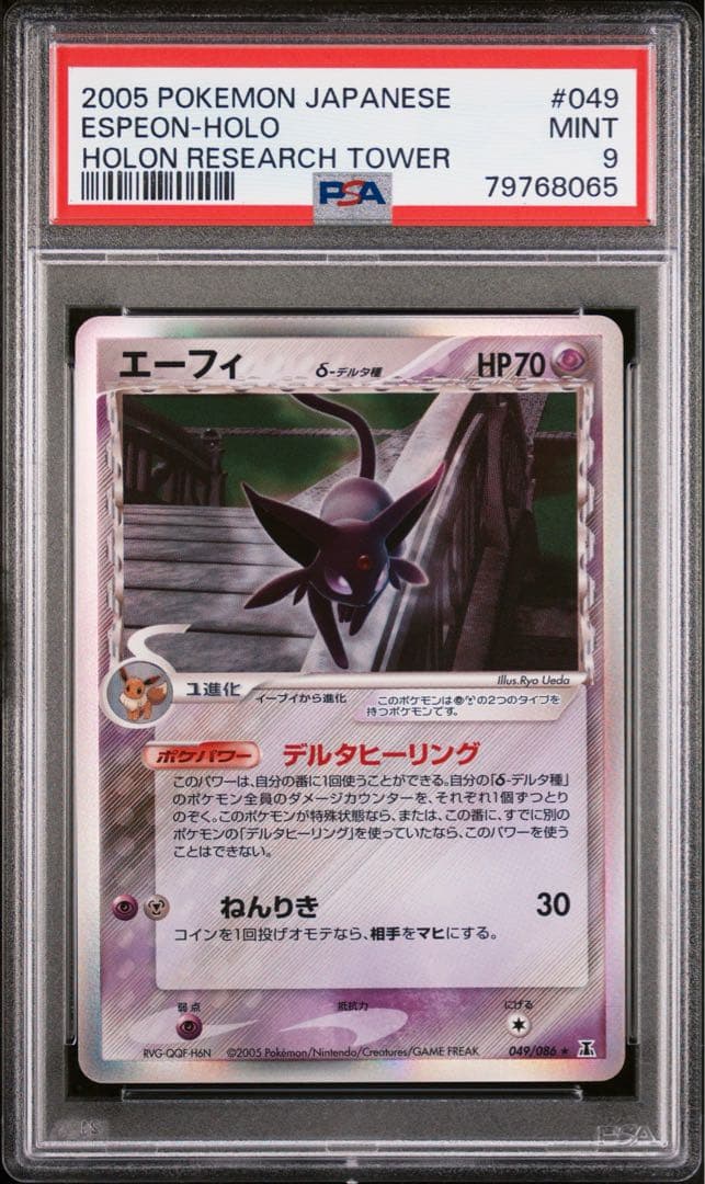 エーフィ デルタ種 ホロ アンリミ【PSA9】ホロンの研究塔 δ種 pop70