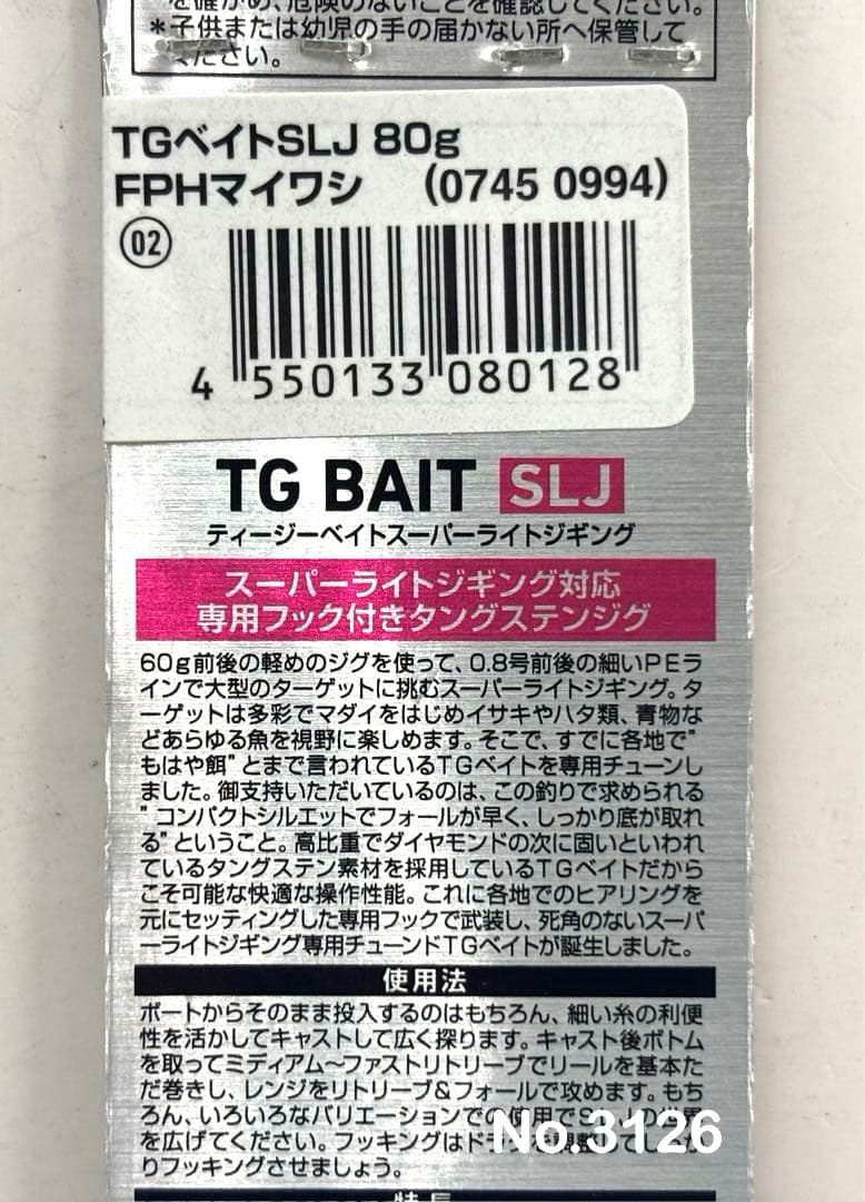 No.3126 TG BAIT SLJ 80g 3個