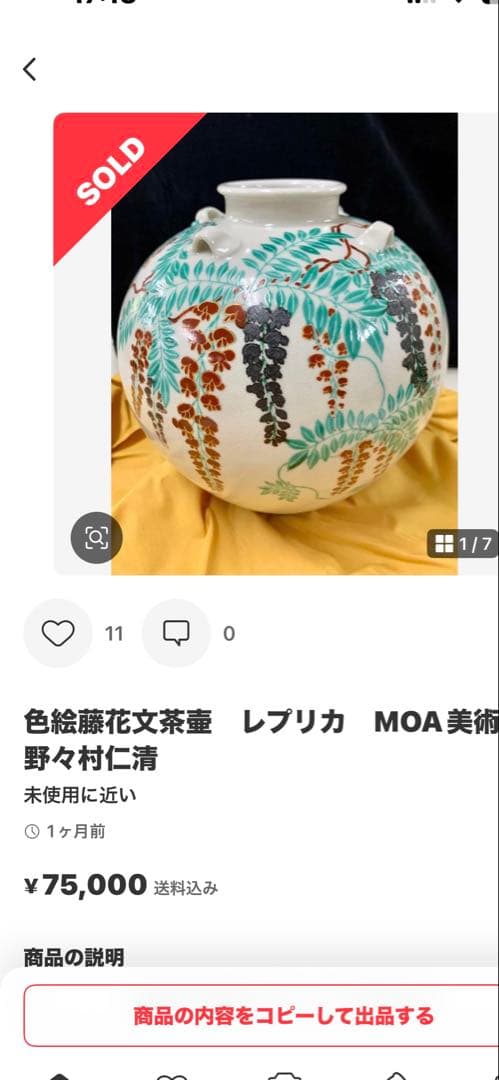 【希少】国宝色絵藤花文茶壷　レプリカ　MOA美術館　野々村仁清　陶器　限定