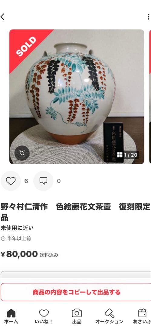 【希少】国宝色絵藤花文茶壷　レプリカ　MOA美術館　野々村仁清　陶器　限定