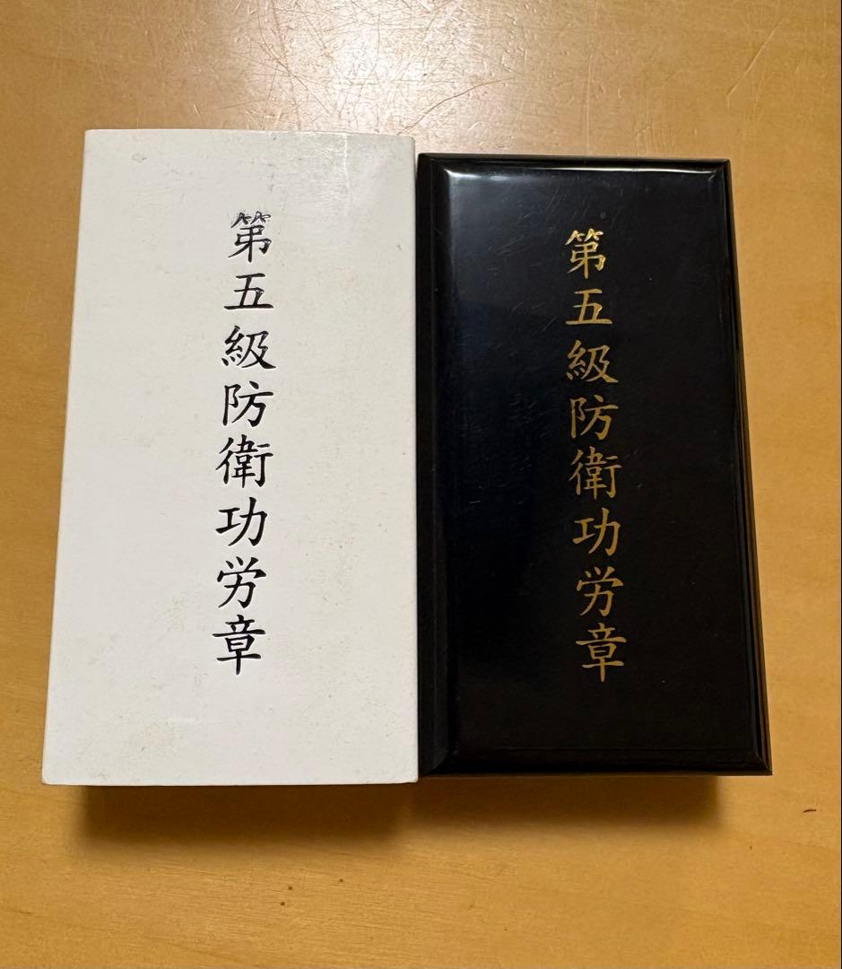 【新品未使用】第五級防衛功労章災害派遣等及び1級賞状受賞に係る業務従事2個セット
