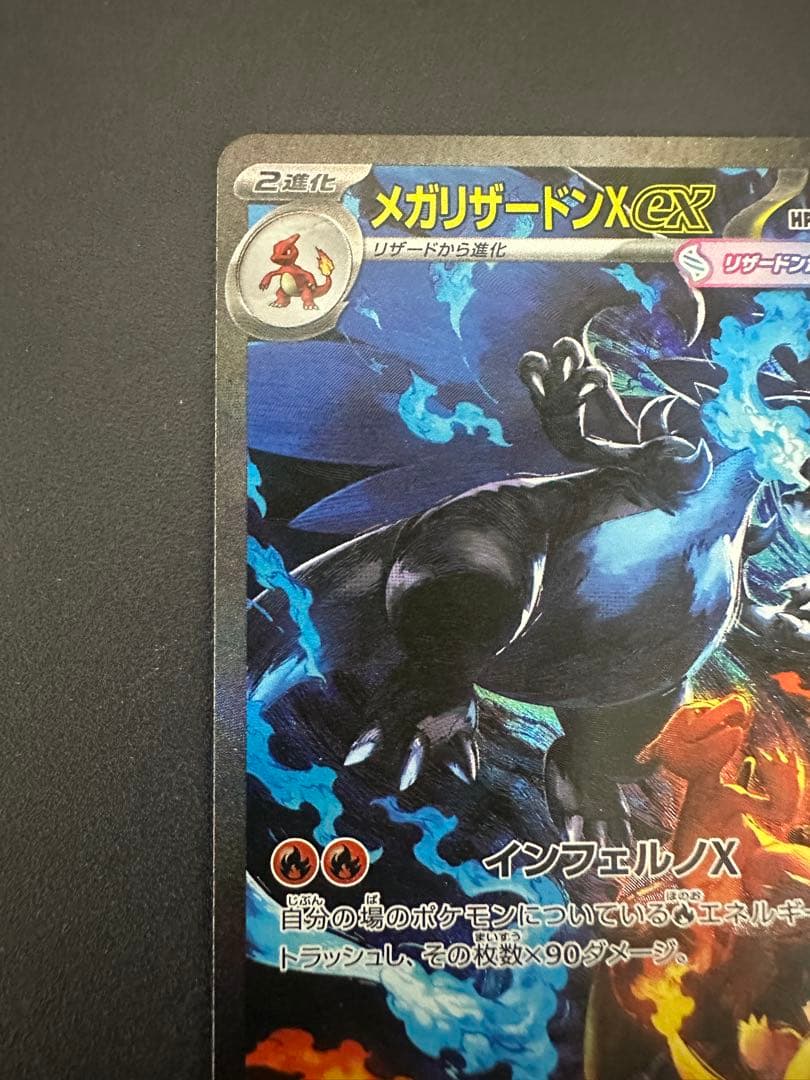 メガリザードンXex SAR MEGA 拡張パック インフェルノX