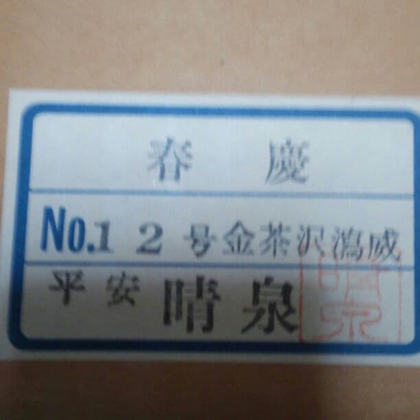 五月人形*兜