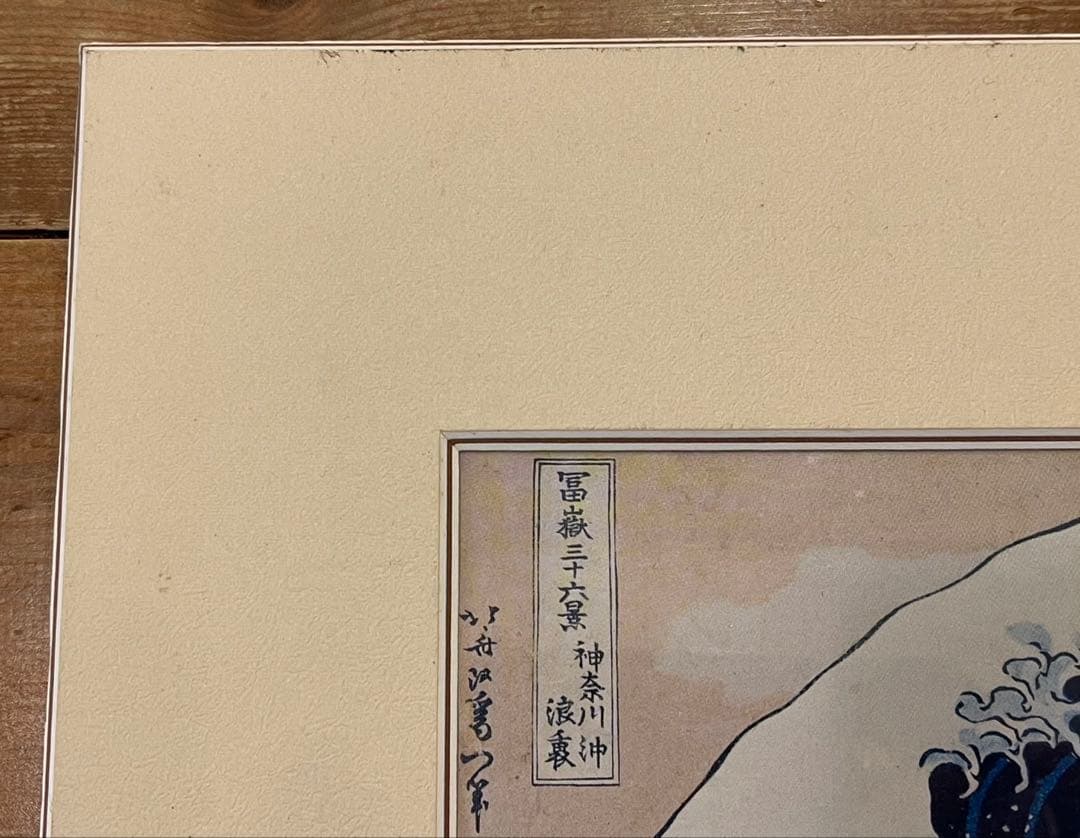 浮世絵 神奈川沖浪裏 葛飾北斎