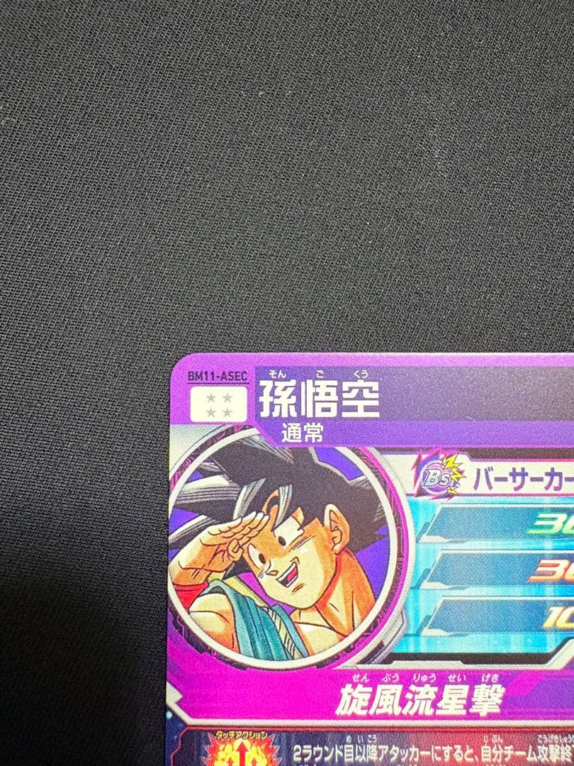 BM11-ASEC 孫悟空 パラレル 自己排出 暗所徹底保管　コレクション品