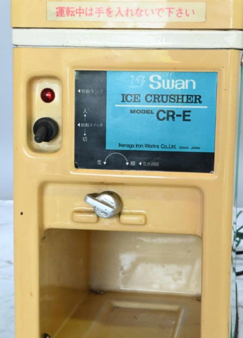 動作良好！　即購入OK！アイスクラッシャー　居酒屋　業務用　 かき氷機 CR-E