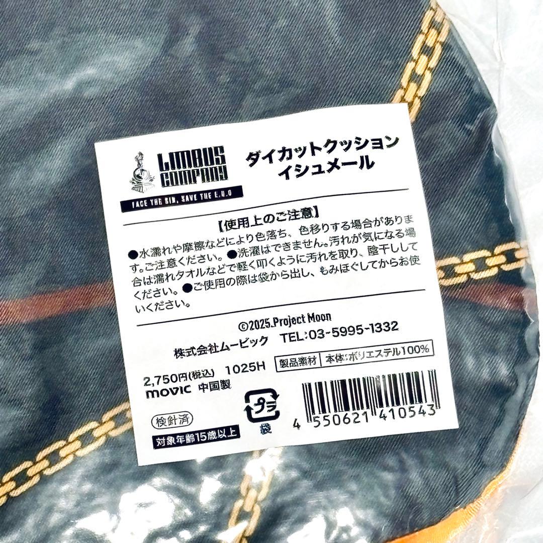 リンバスカンパニー　ダイカットクッション　イシュメール