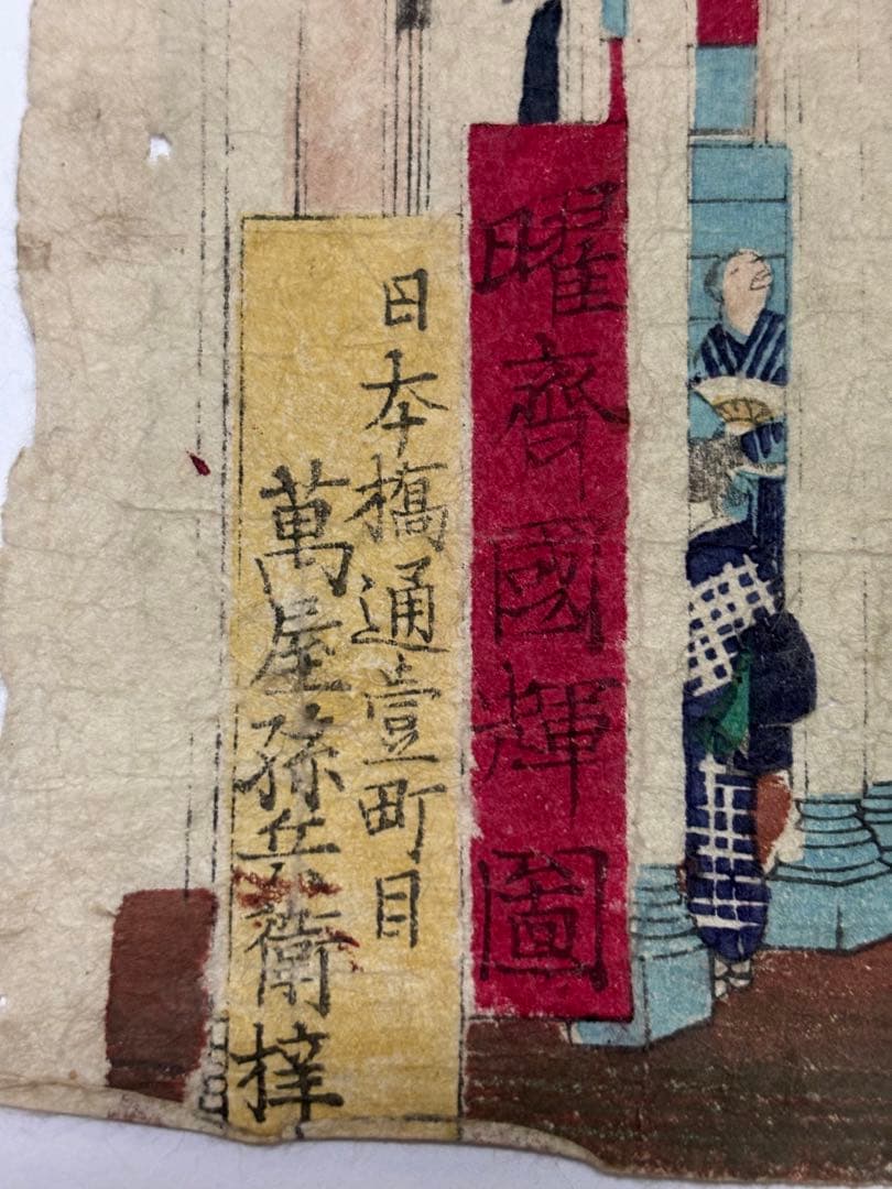 一曜斎國輝 作　日本橋通一丁目萬屋孫兵衛梓