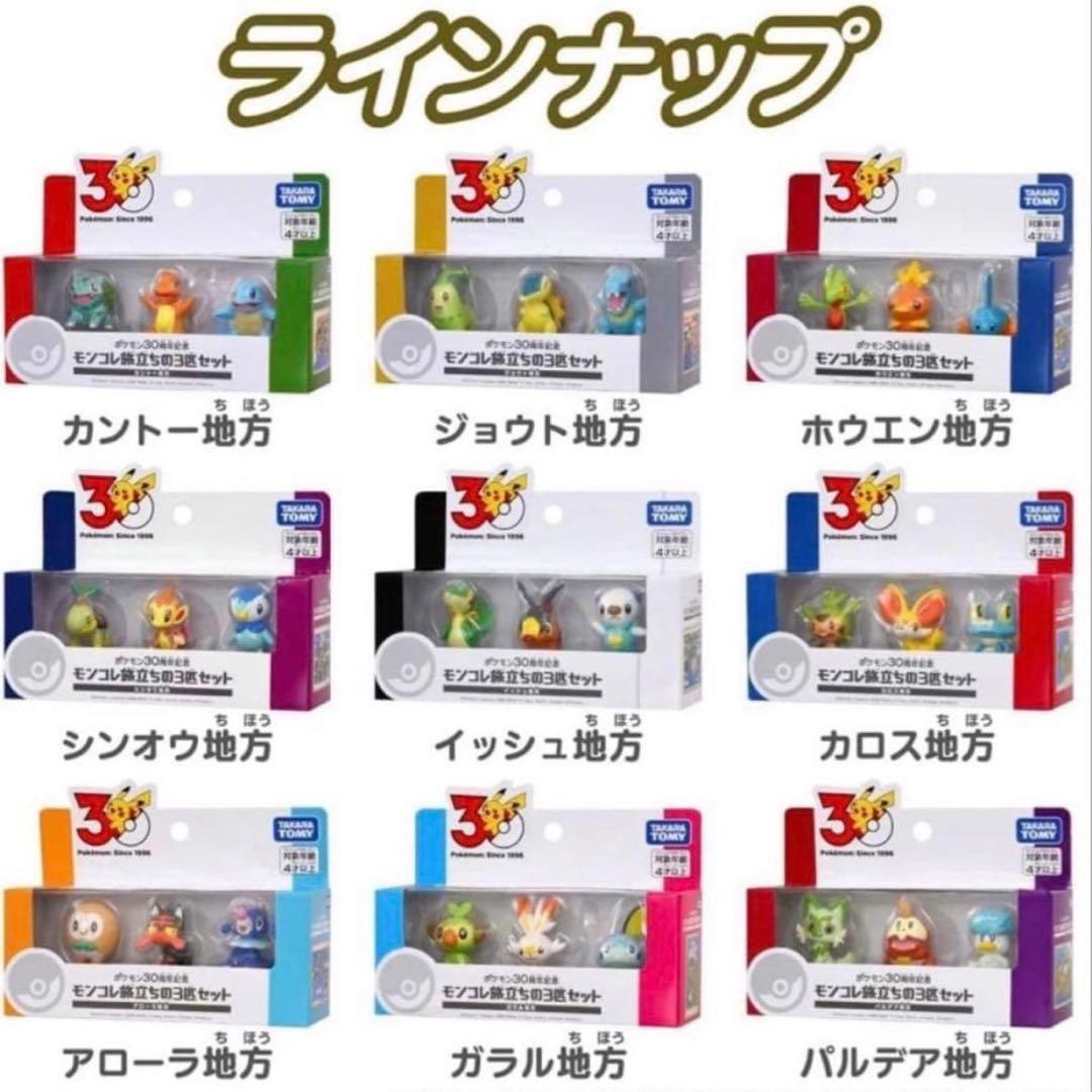 ポケモン30周年記念 モンコレ旅立ちの3匹セット 9種類 コンプリート