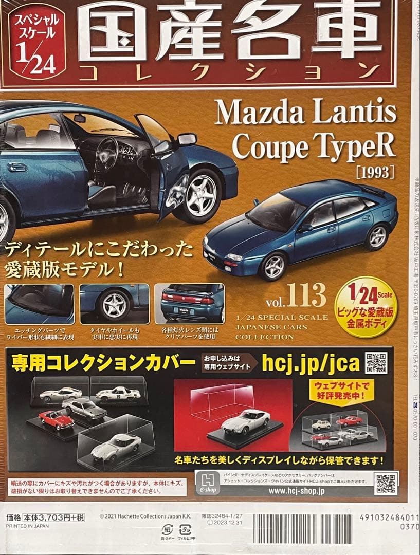 1/24国産名車コレクション#113 MAZDA ランティスクーペ typeR