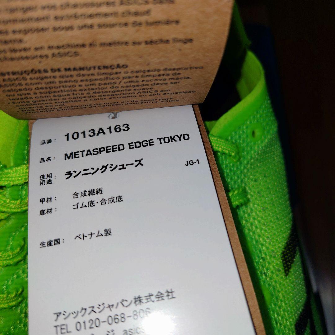 スパイク・シューズ SPEED EDGE TOKYO 25.5cm