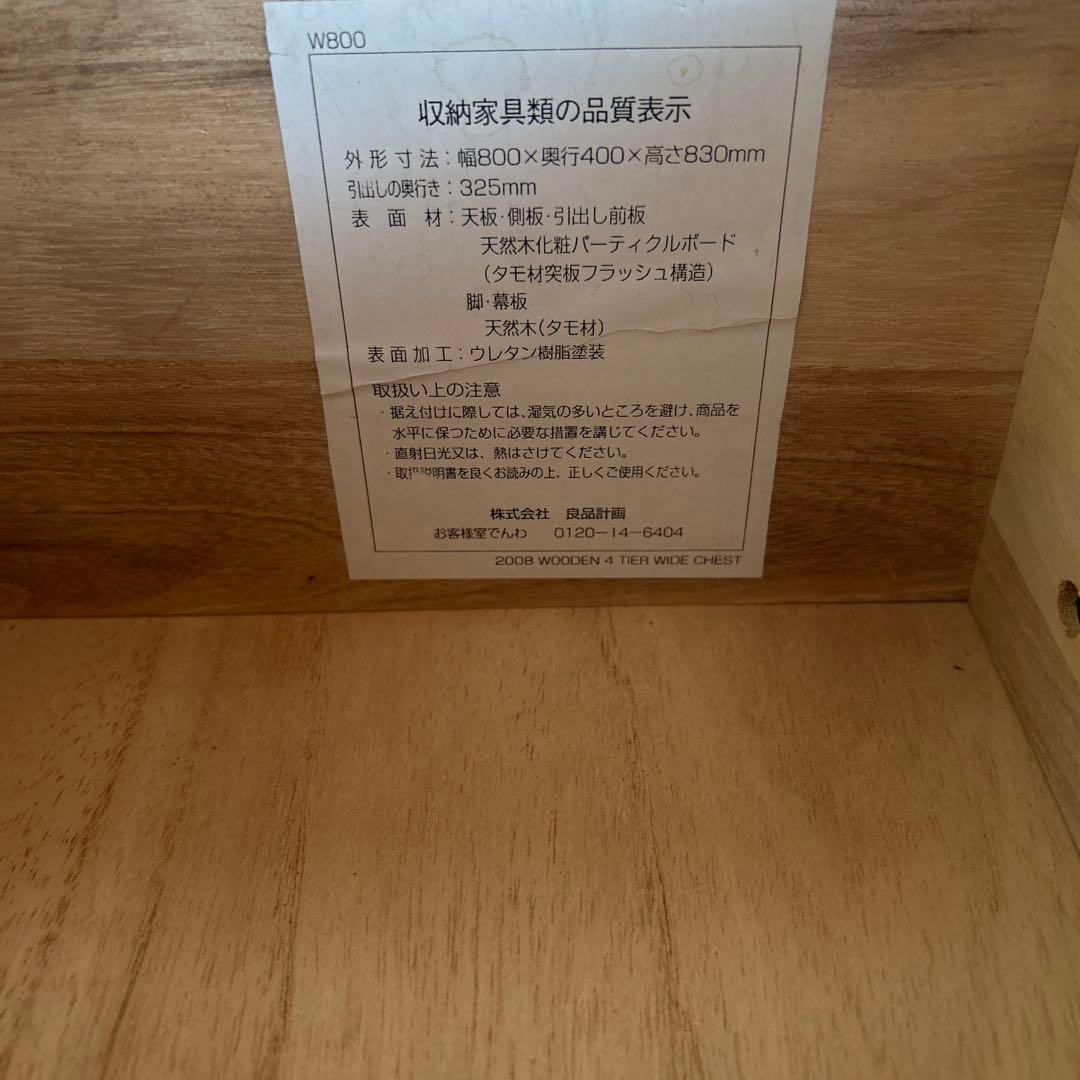 無印良品　チェスト　4段　オーク材800×400×830