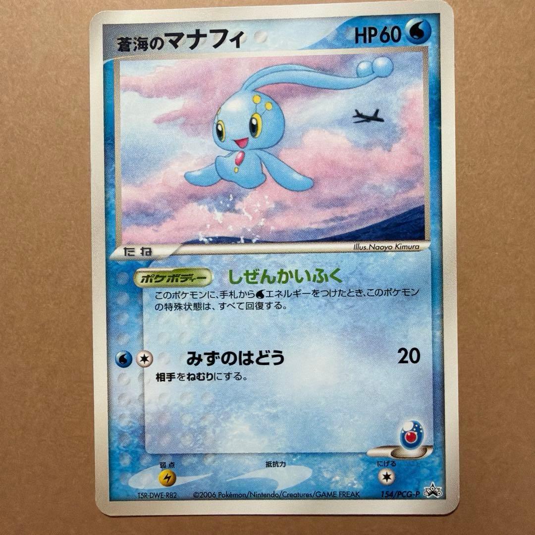 ANA限定プロモカード2006 ピカチュウ マナフィ