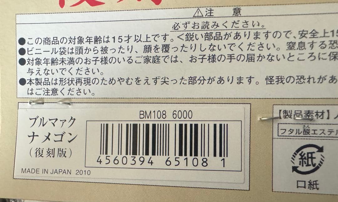 ブルマァク復刻ナメゴン　当時風カラー未開封