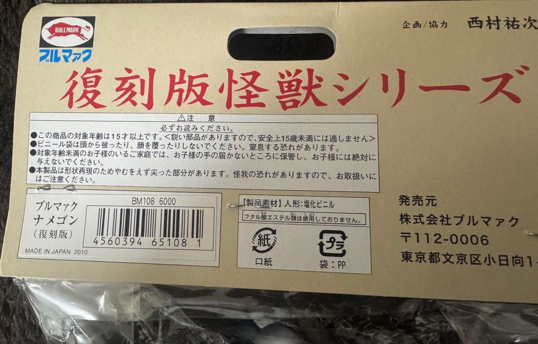 ブルマァク復刻ナメゴン　当時風カラー未開封