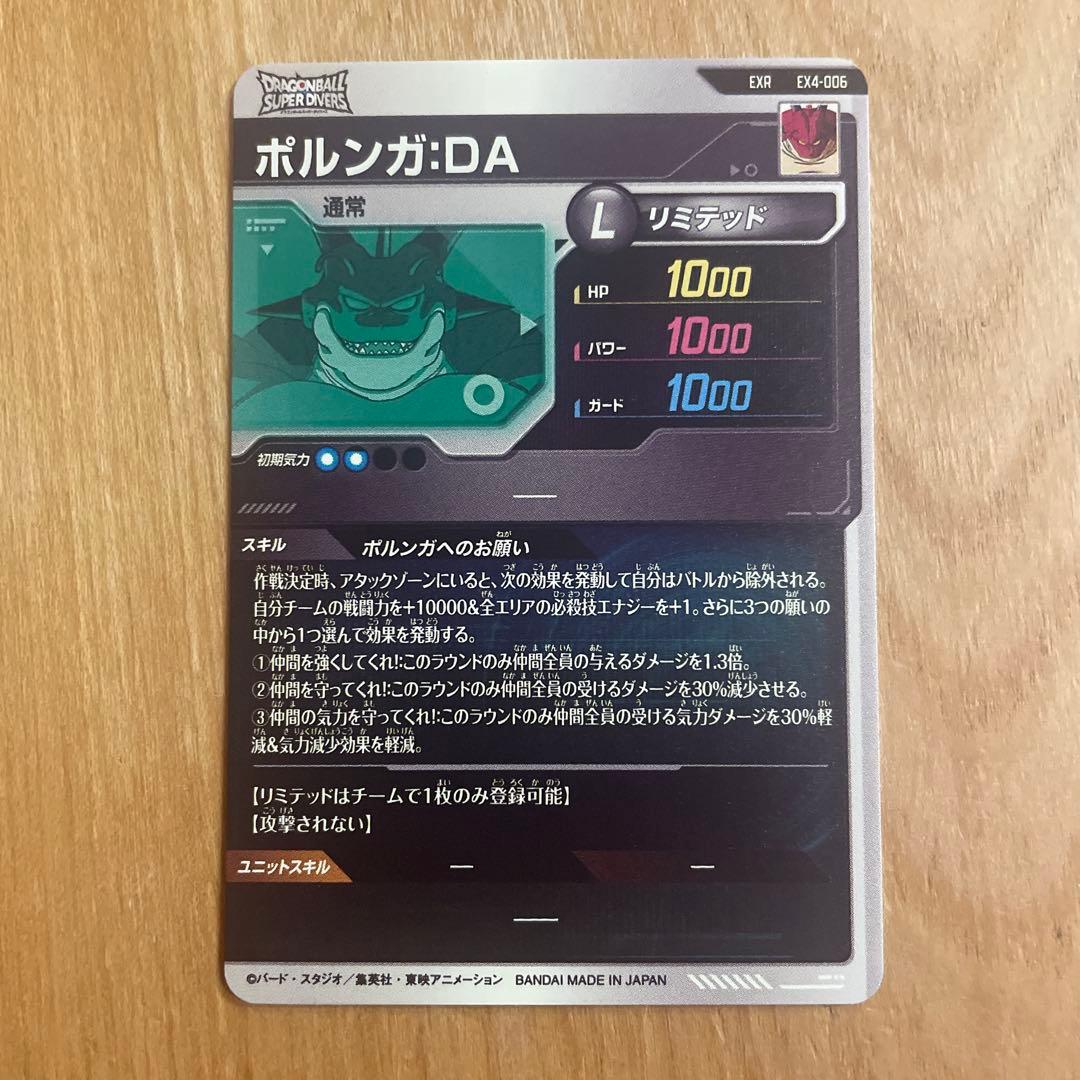 ドラゴンボールスーパーダイバーズ EX4-006 ポルンガ:DA