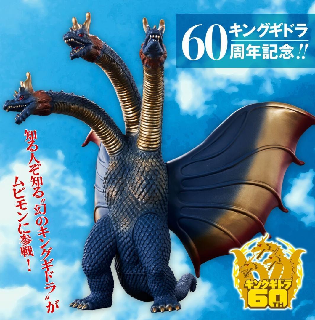 キングギドラ 1964 幻のカラー ムービーモンスター プレミアムバンダイ限定