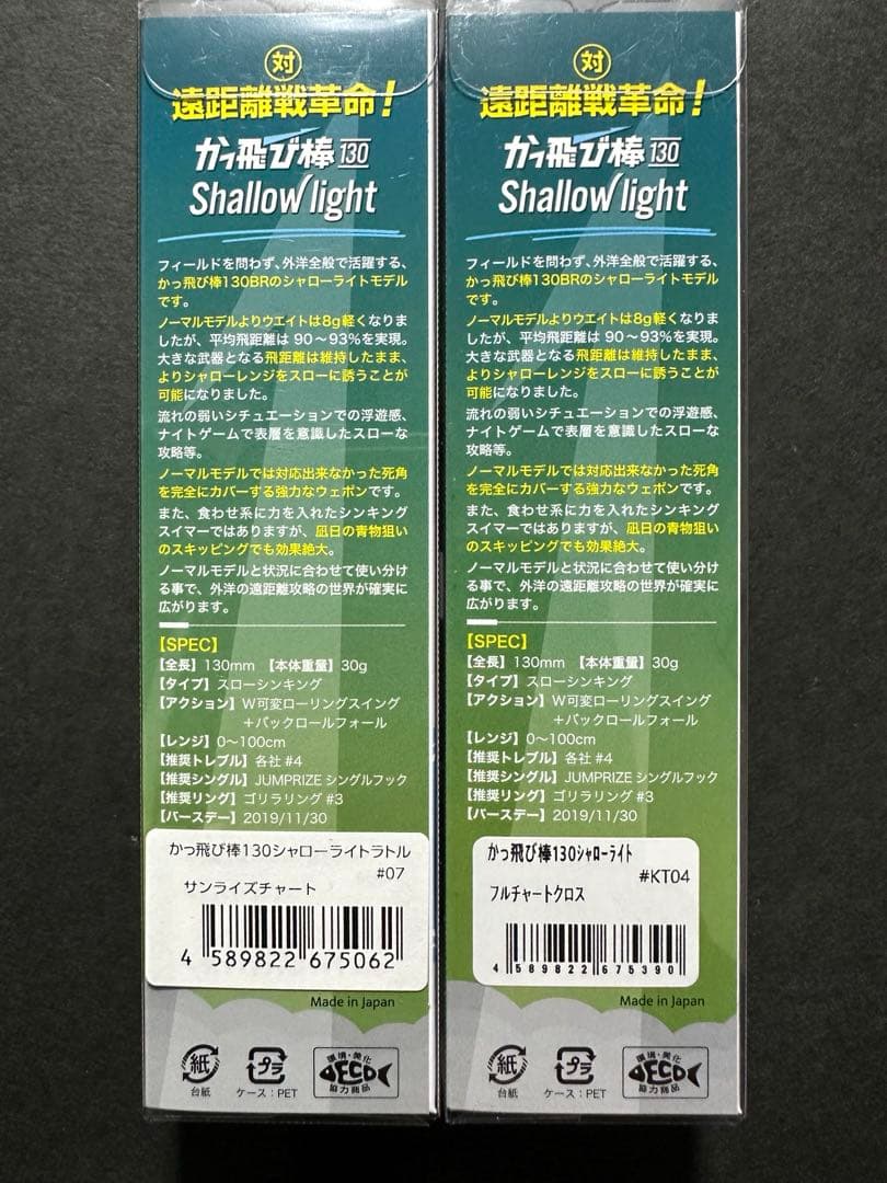 【2個セット】かっ飛び棒130シャローライト_サンライズチャート_フルチャート